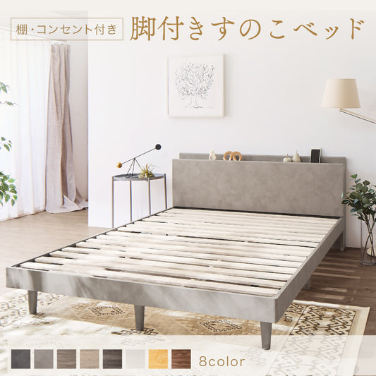 棚・コンセント・脚付きすのこベッド【KASANE】
