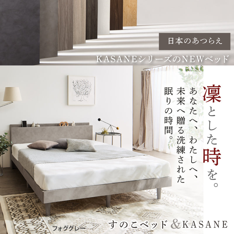 棚・コンセント・脚付きすのこベッド【KASANE】