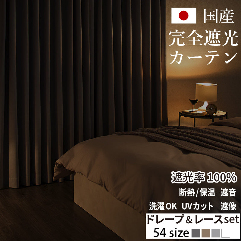 国産完全遮光カーテン 断熱・保温・形状記憶・UVカット・遮像 ドレープ4色&レース2色×5サイズ