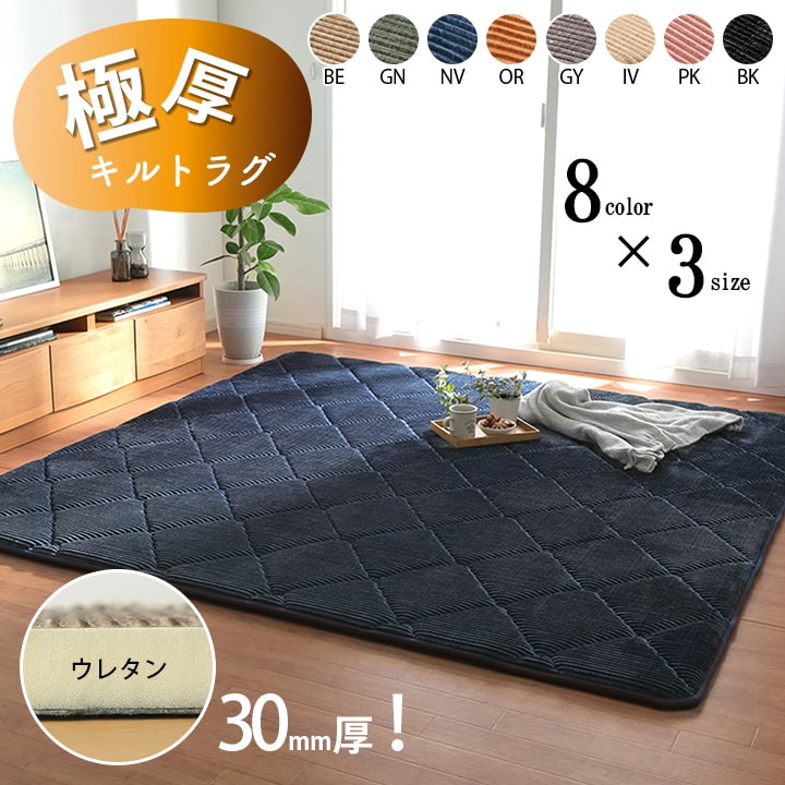 極厚キルトラグ　ラグ 滑りにくい 防音 ボリューム