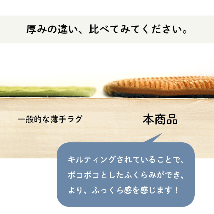 極厚キルトラグ　ラグ 滑りにくい 防音 ボリューム