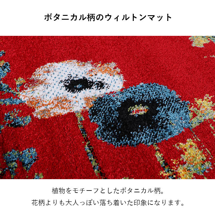 玄関 マット トルコ製 ウィルトン 織り 花柄 ボタニカル柄