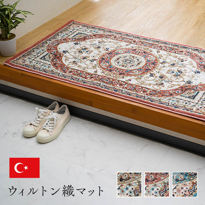 玄関 マット トルコ製 ウィルトン 織り クラシカル柄 エレガンス柄