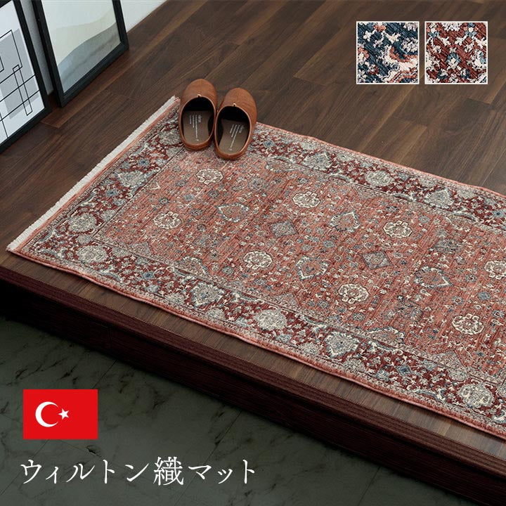 玄関 マット トルコ製 ウィルトン 織り クラシカル柄 エレガンス柄　２