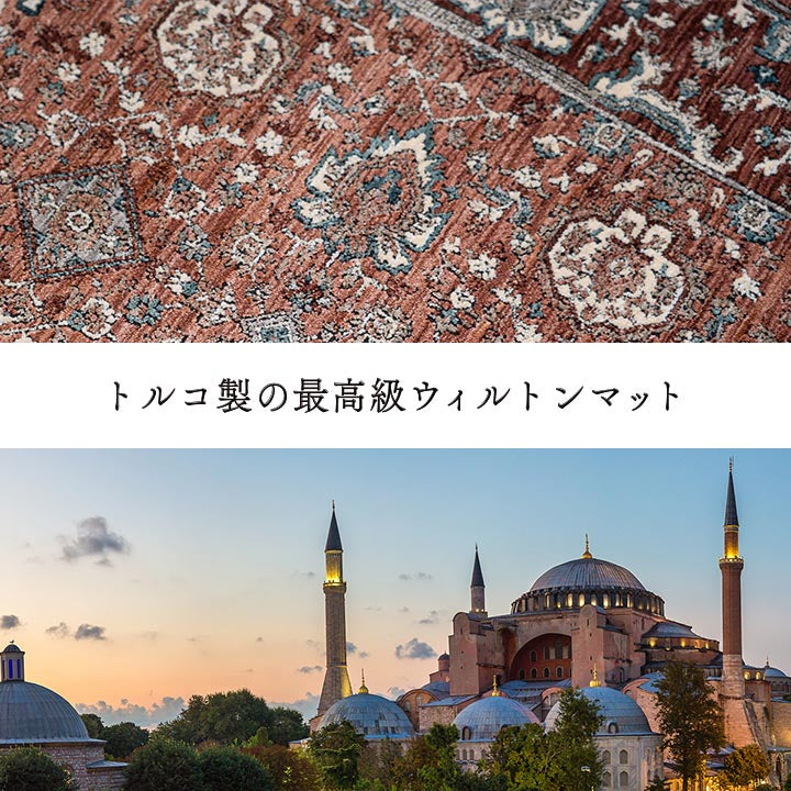 玄関 マット トルコ製 ウィルトン 織り クラシカル柄 エレガンス柄　２