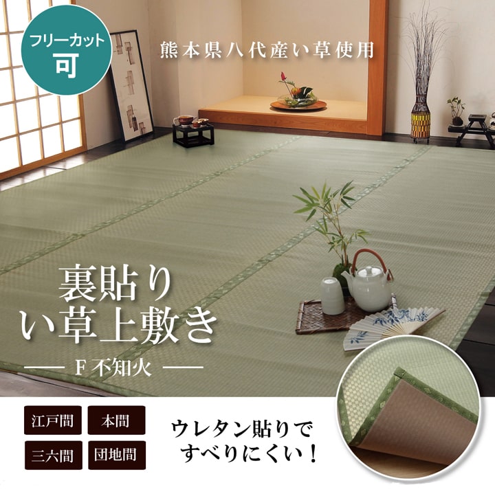 フリーカット い草 上敷き カーペット　F不知火