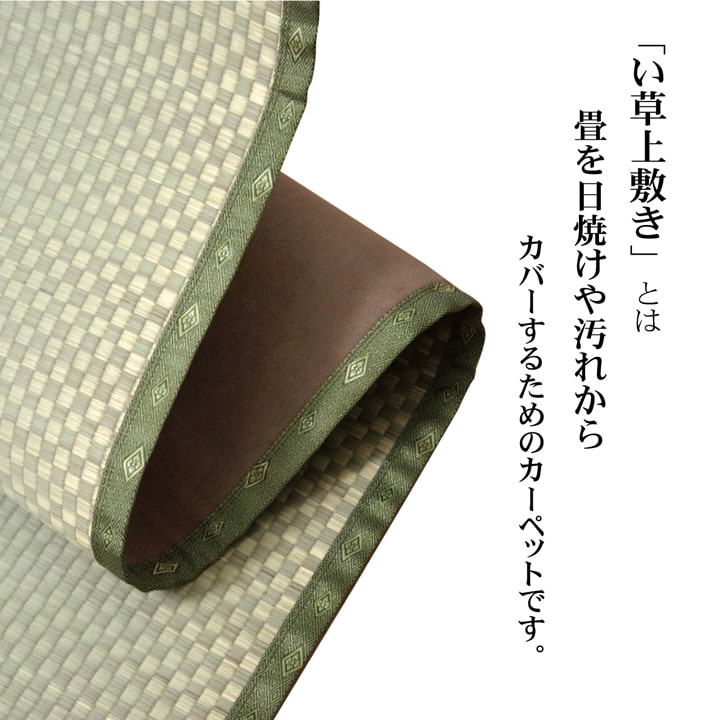 フリーカット い草 上敷き カーペット　F不知火