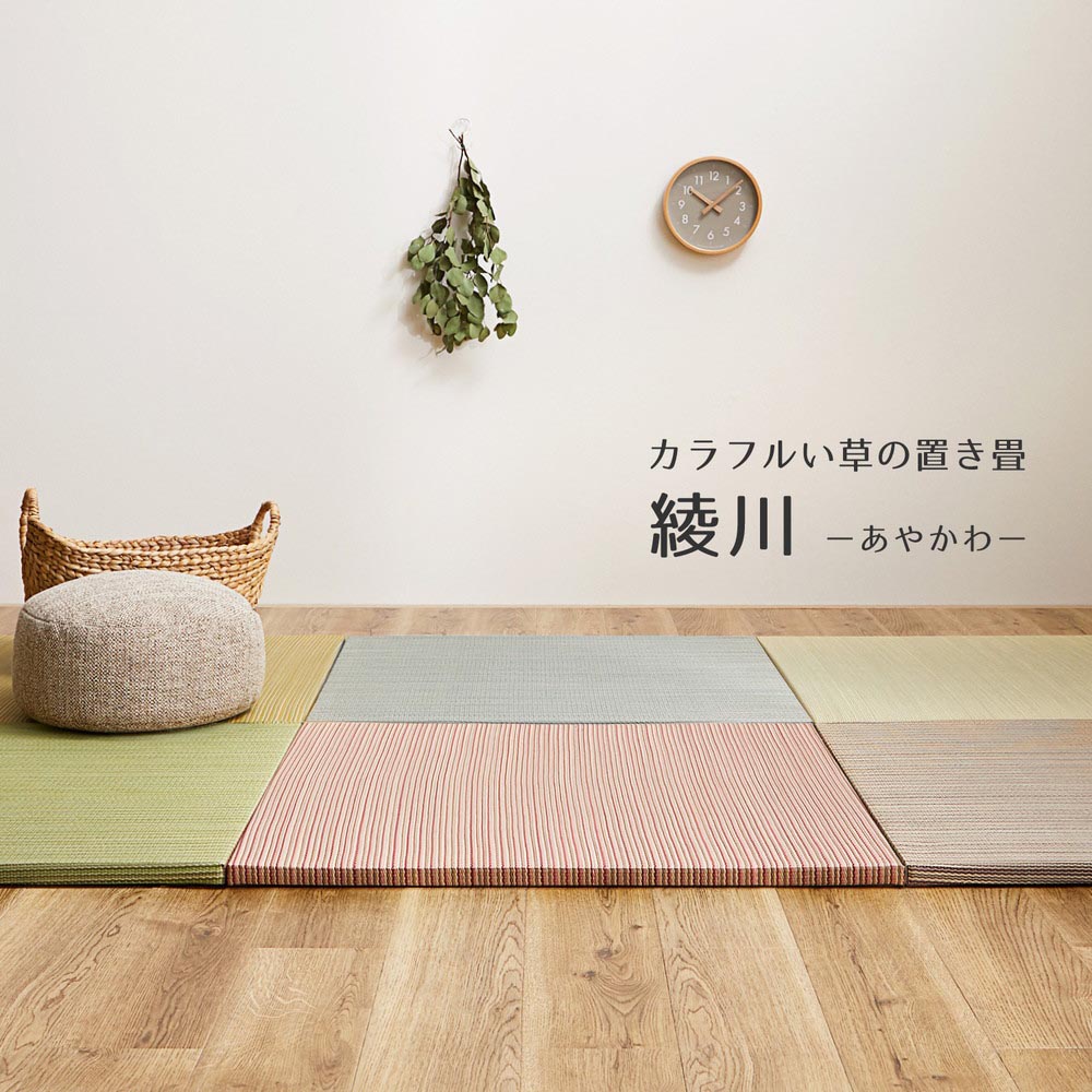 置き畳　綾川