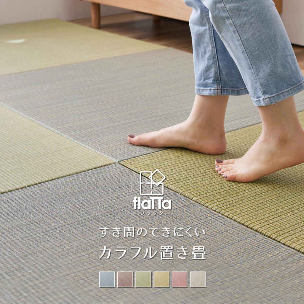 置き畳フラッタ　四季