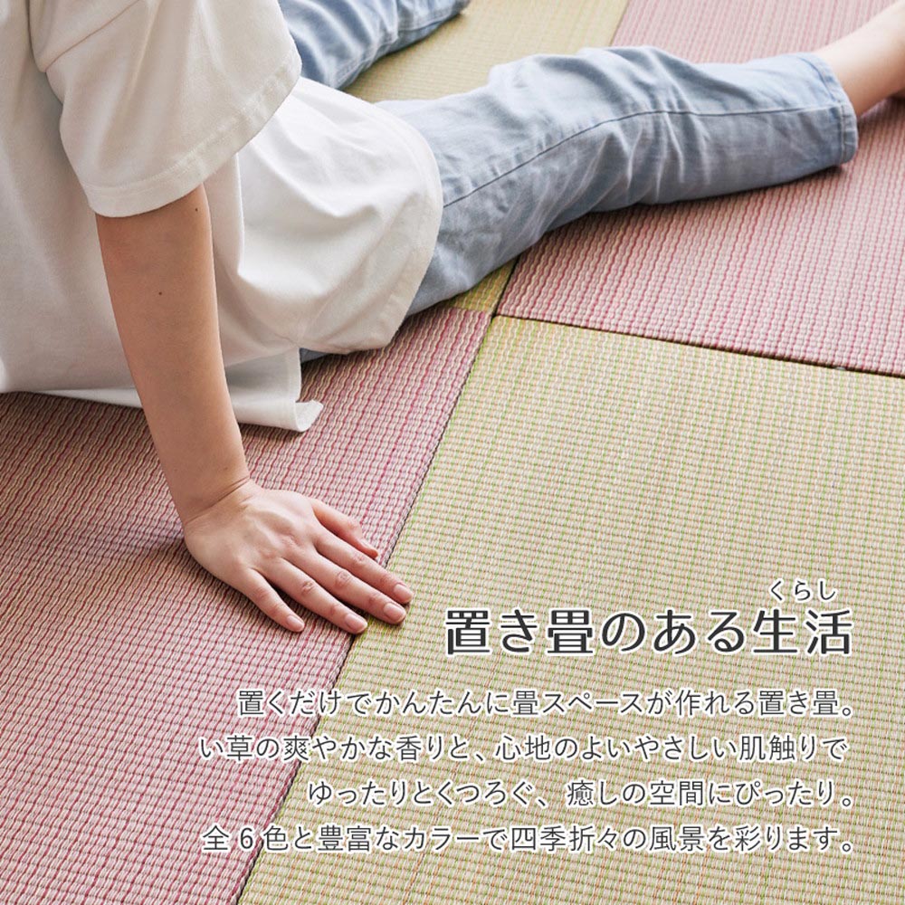 置き畳フラッタ　四季