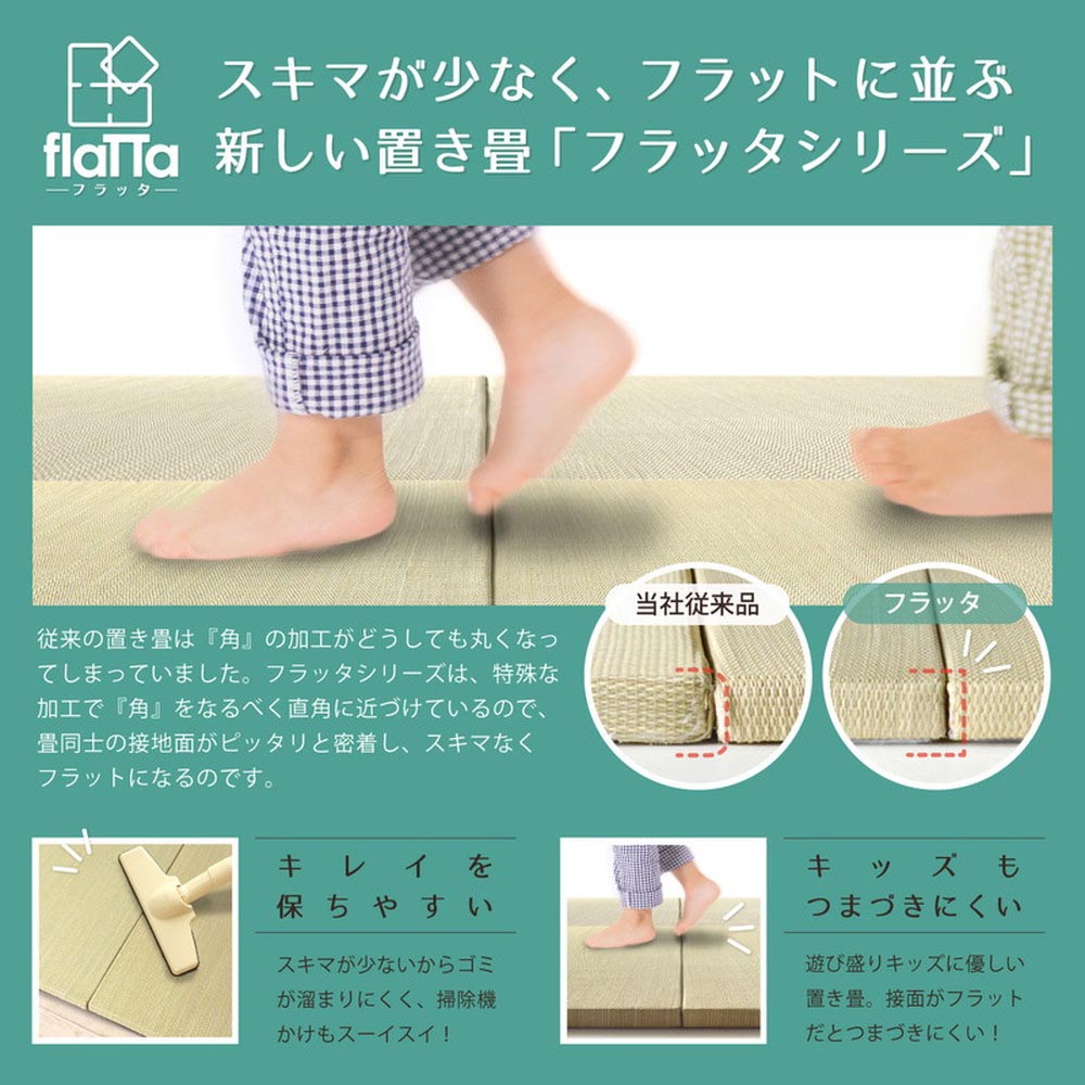 置き畳フラッタ　四季