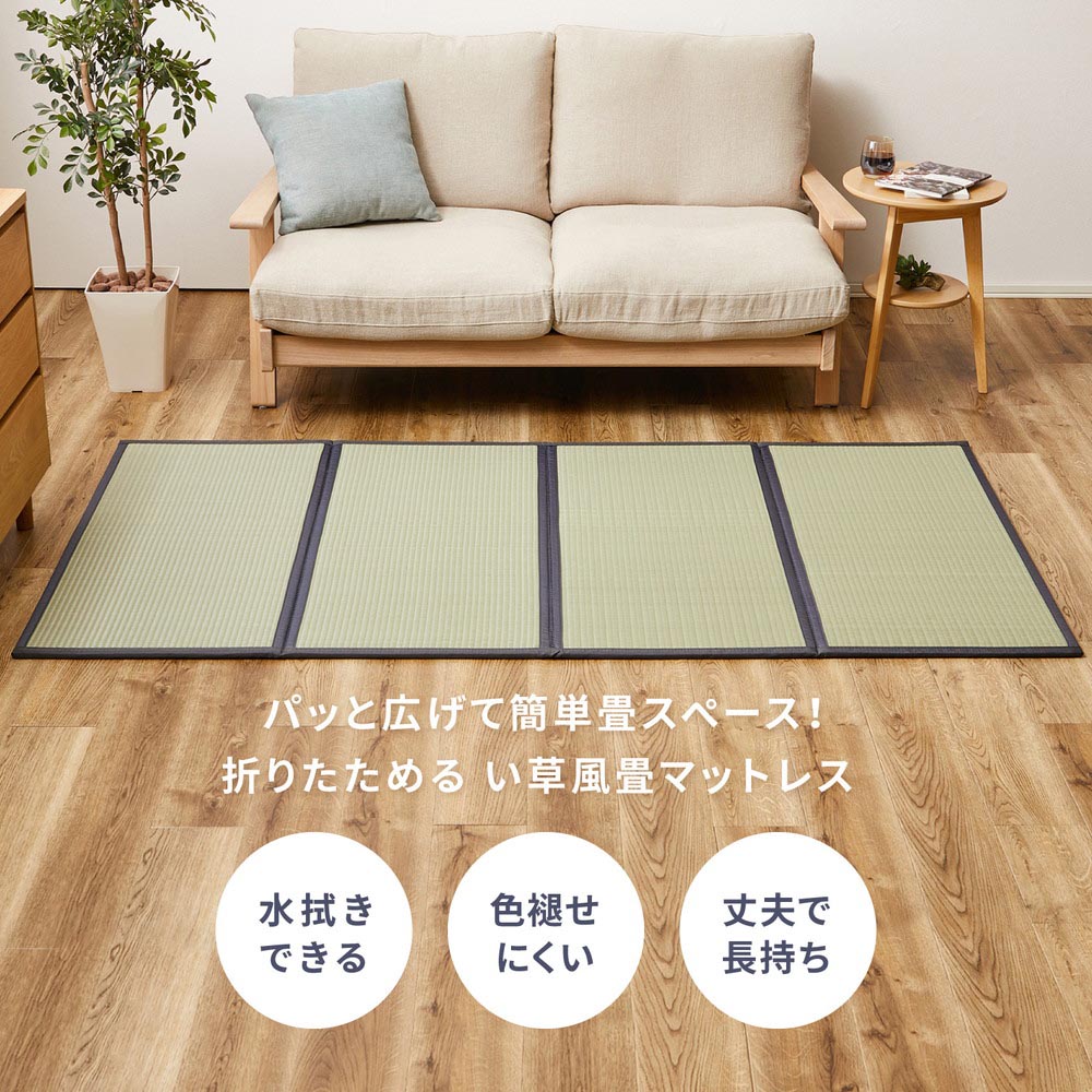 水拭きできる　い草風4つ折り畳マットレス　伏見