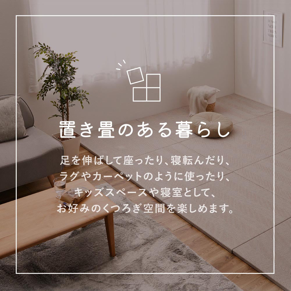 ファブリック置き畳　ボーナ