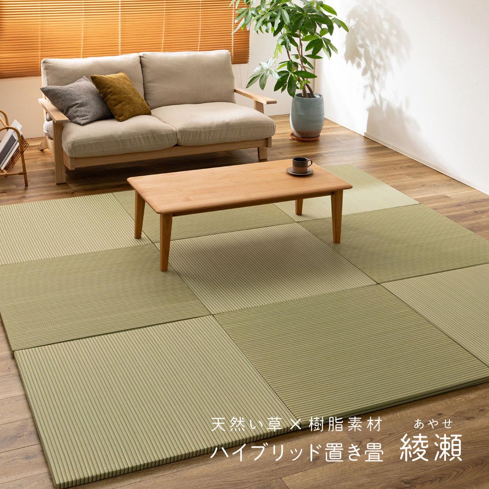ハイブリッド置き畳　綾瀬