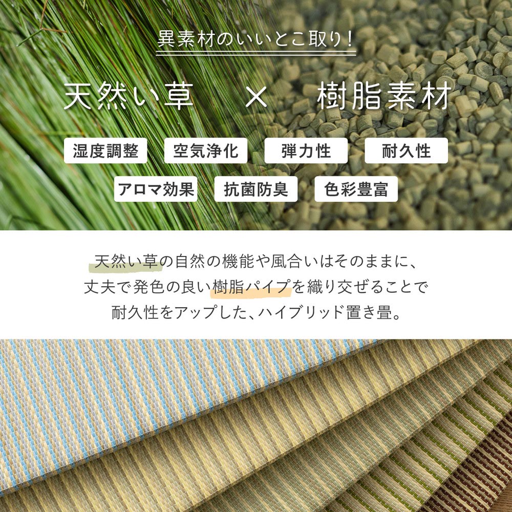 ハイブリッド置き畳　綾瀬