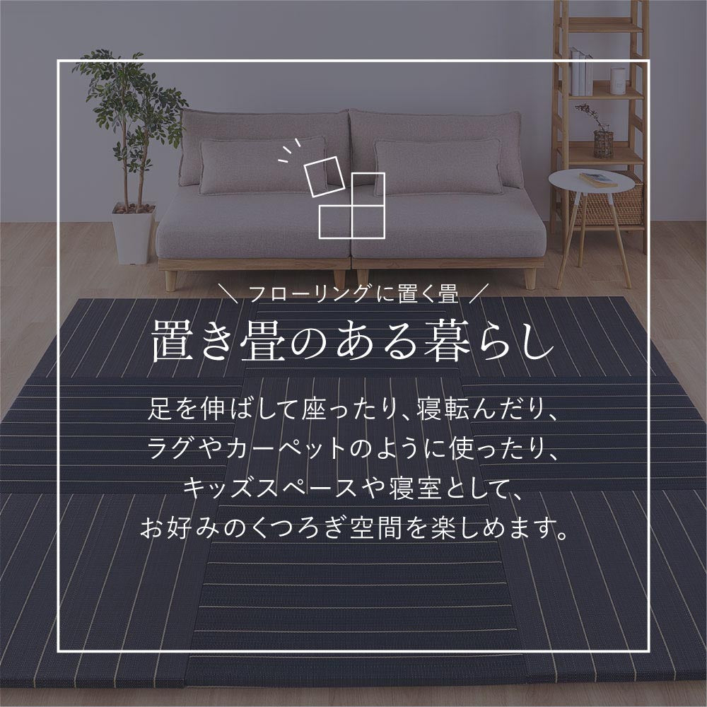 置き畳　凛