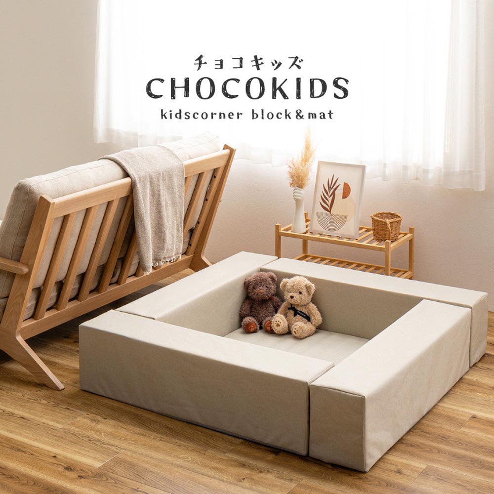 【5点セット】キッズコーナー　チョコキッズ　ブロック4個＋マット1枚