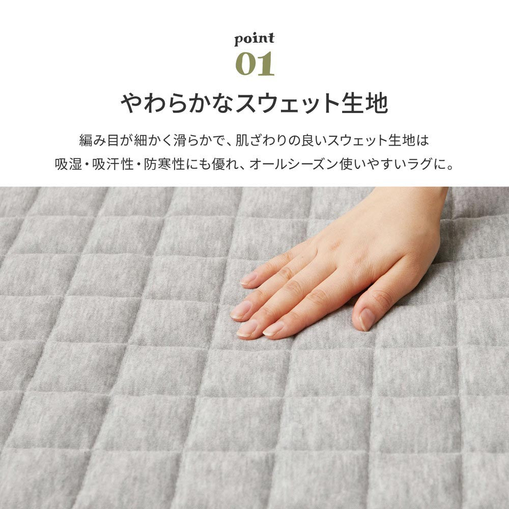 スウェットキルトラグ　ココン