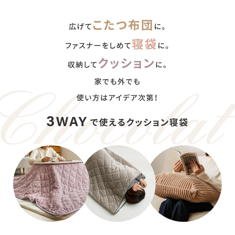 3WAY　こたつ布団にもなるクッション寝袋　ショコラ