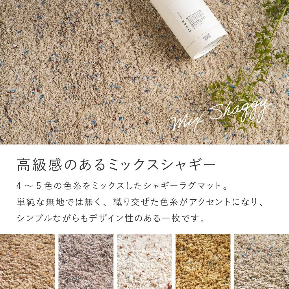 ミックスシャギーラグ　Liva　リーヴァ