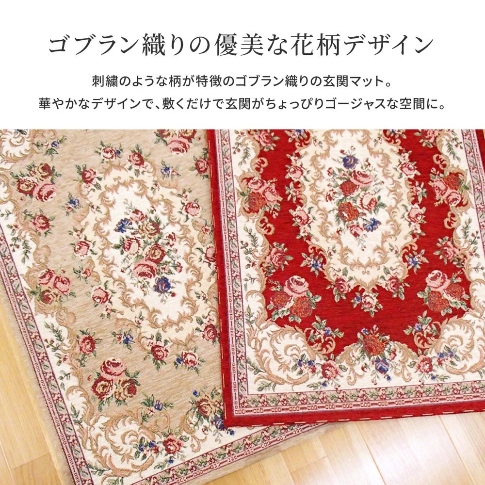 ゴブラン織り玄関マット　ザイン