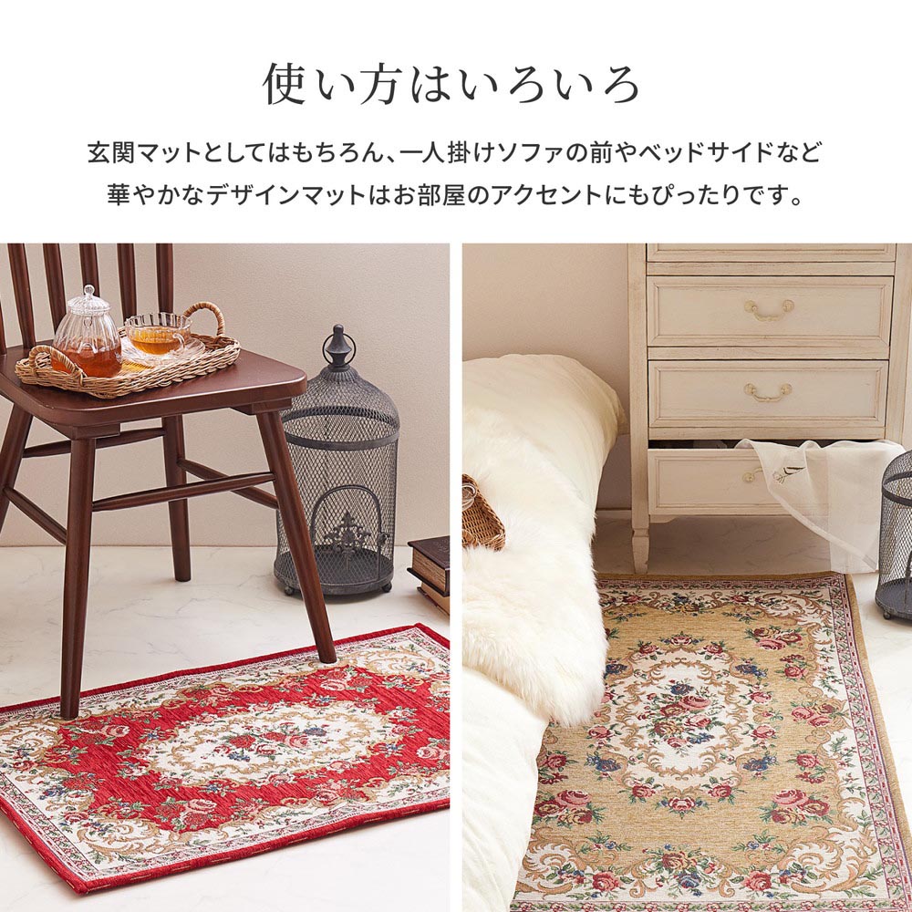 ゴブラン織り玄関マット　ザイン