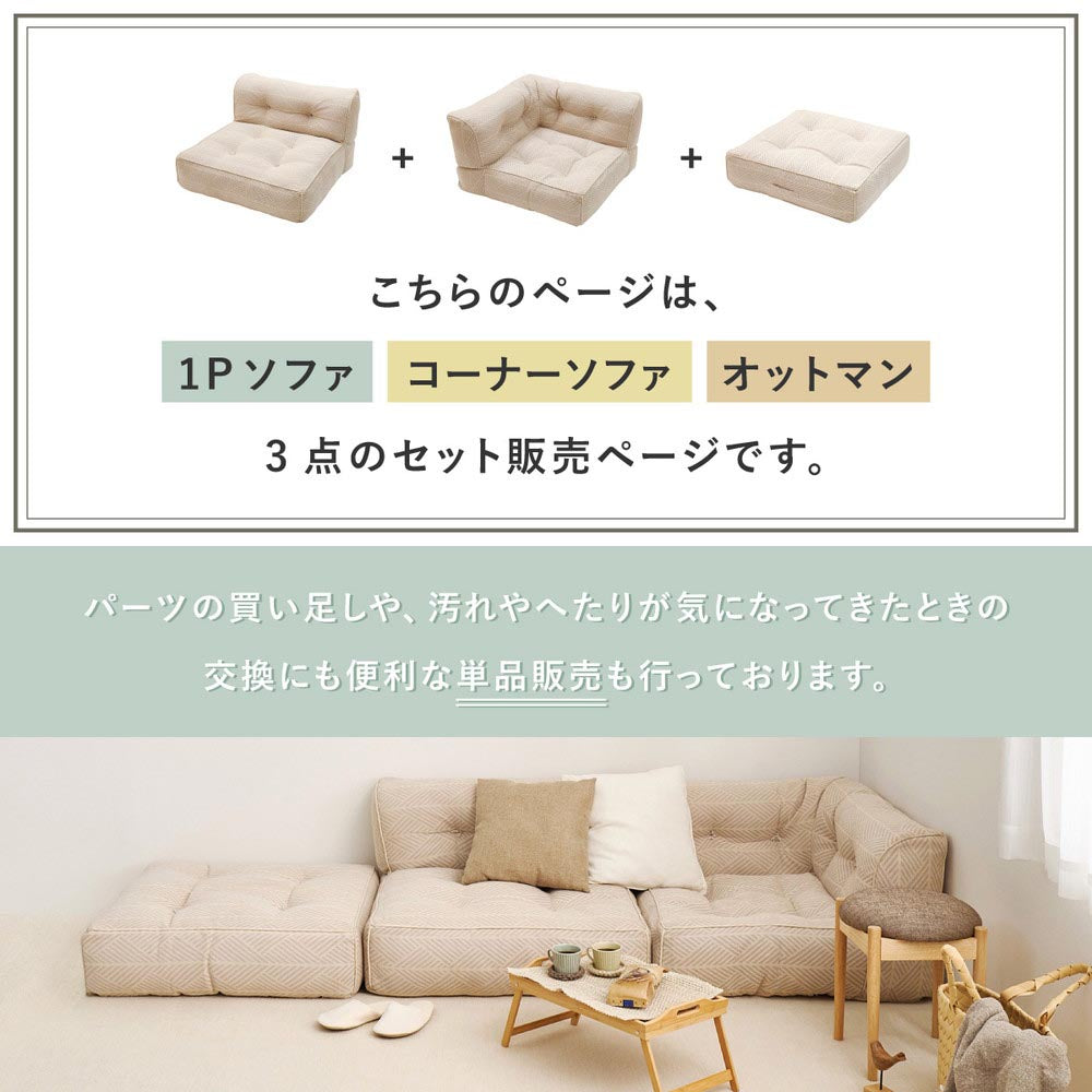 フロアソファ　Retoa（レトア）