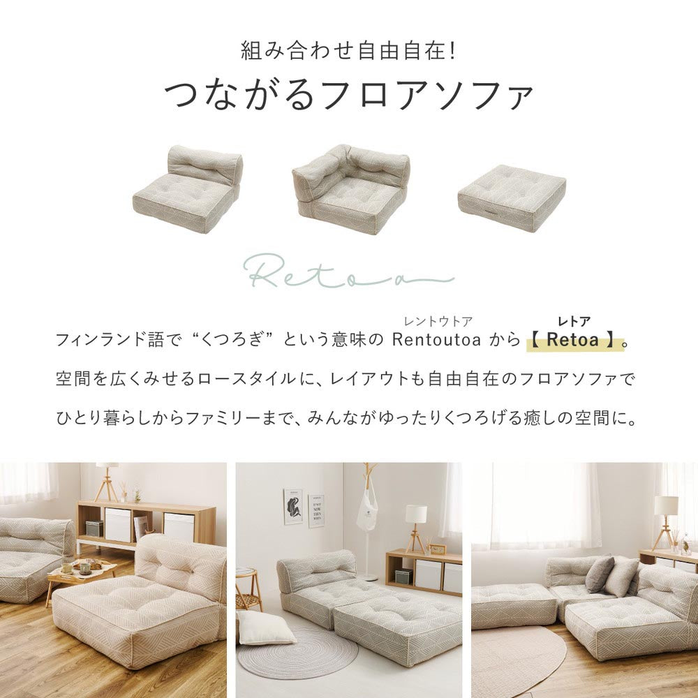 フロアソファ　Retoa（レトア）