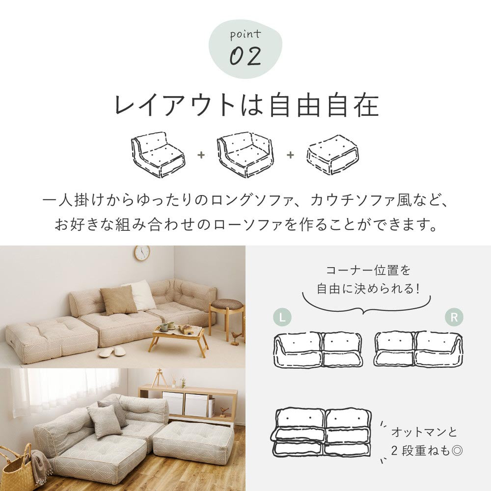 フロアソファ　Retoa（レトア）