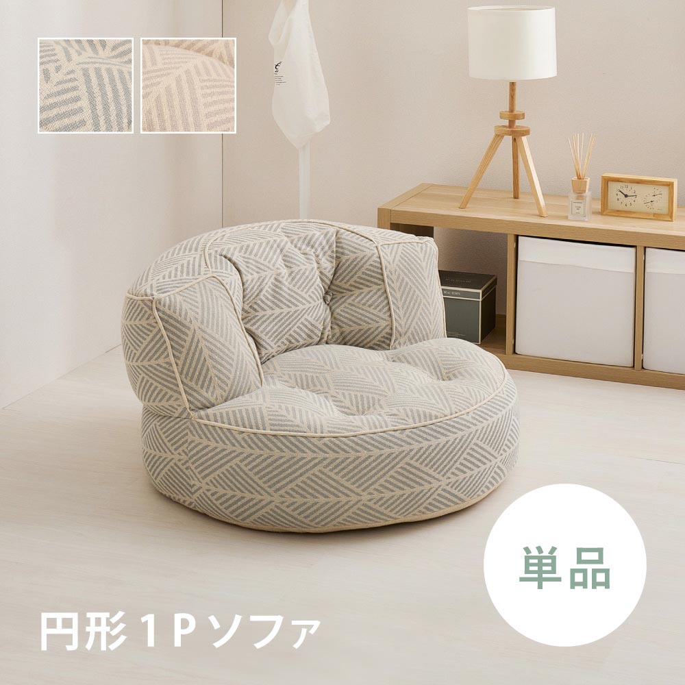 フロアソファ　Retoa（レトア）
