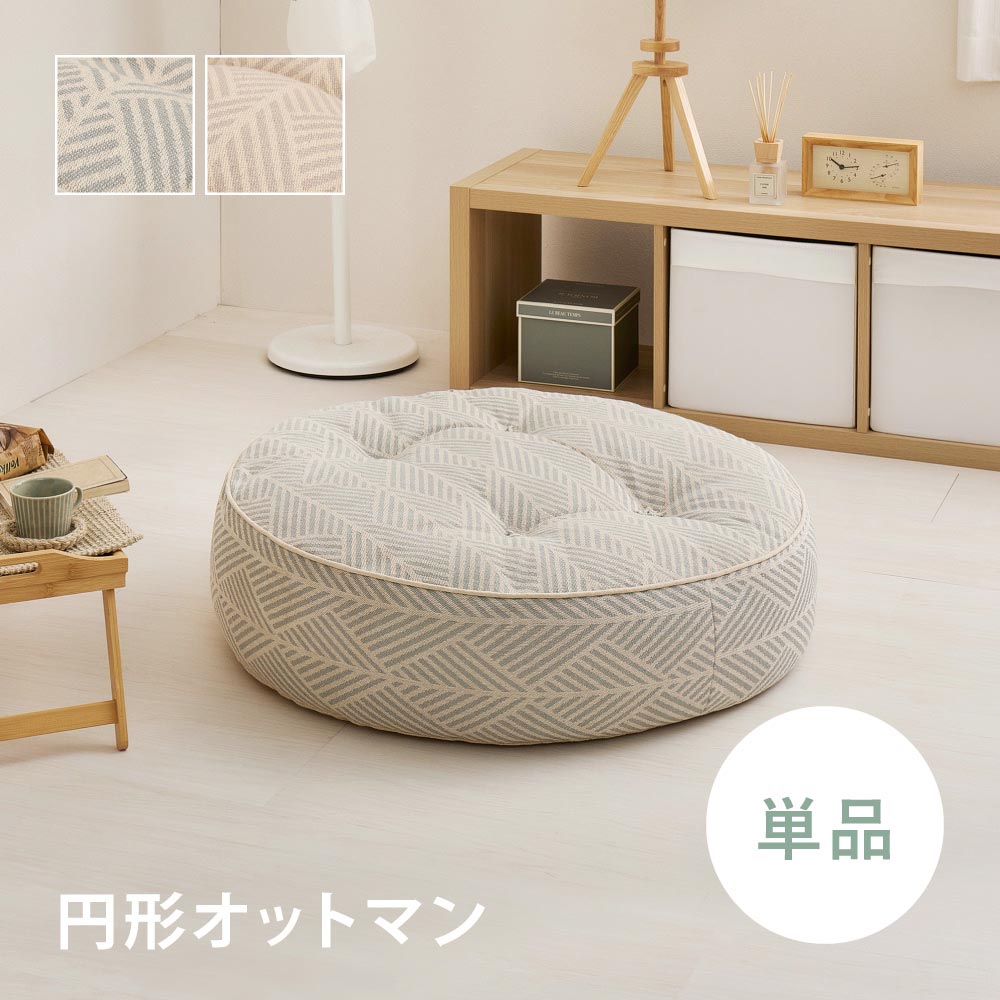 フロアソファ　Retoa（レトア）