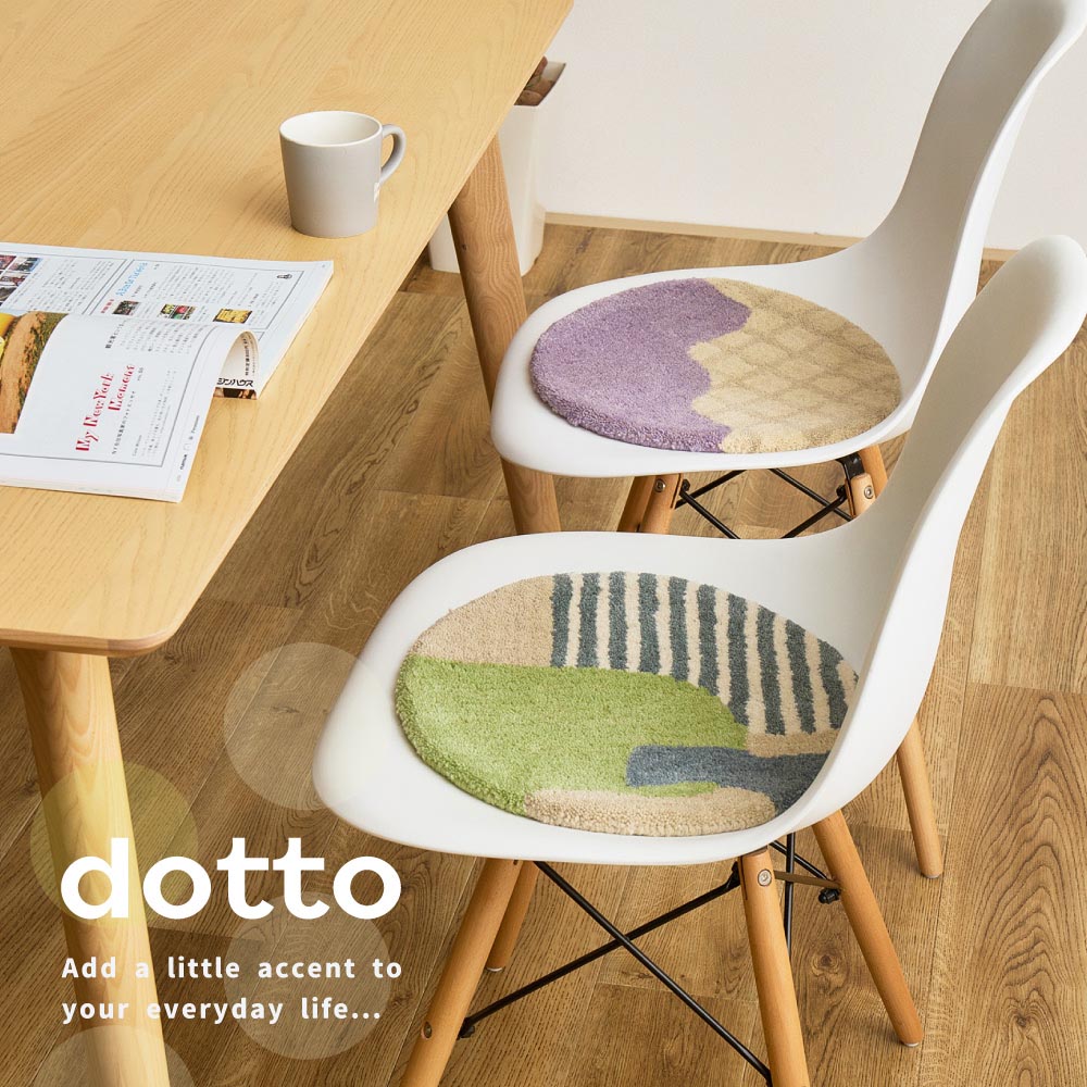 ウールチェアパッド　dotto（ドット）