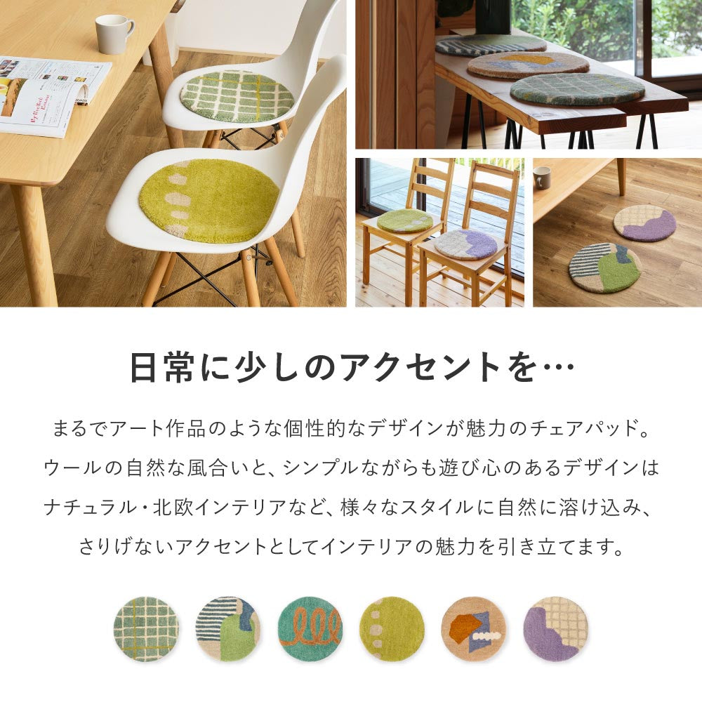 ウールチェアパッド　dotto（ドット）