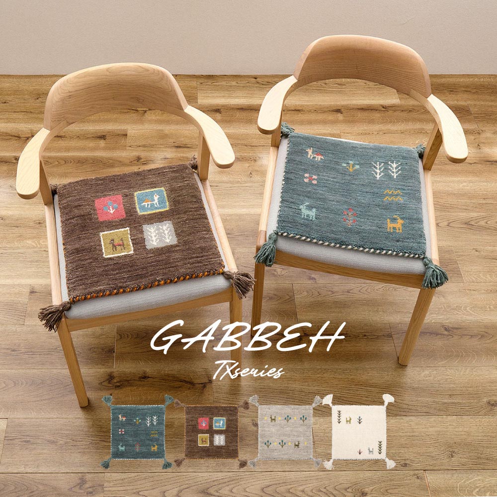 ギャッベ　チェアパッド　GABBEH　TX