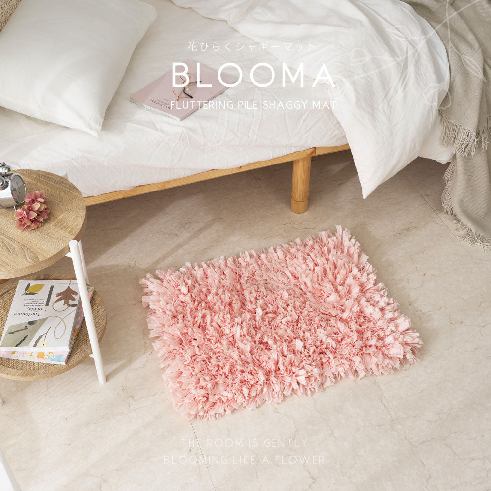 ひらひらパイルのシャギーマット　Blooma（ブルーマ）