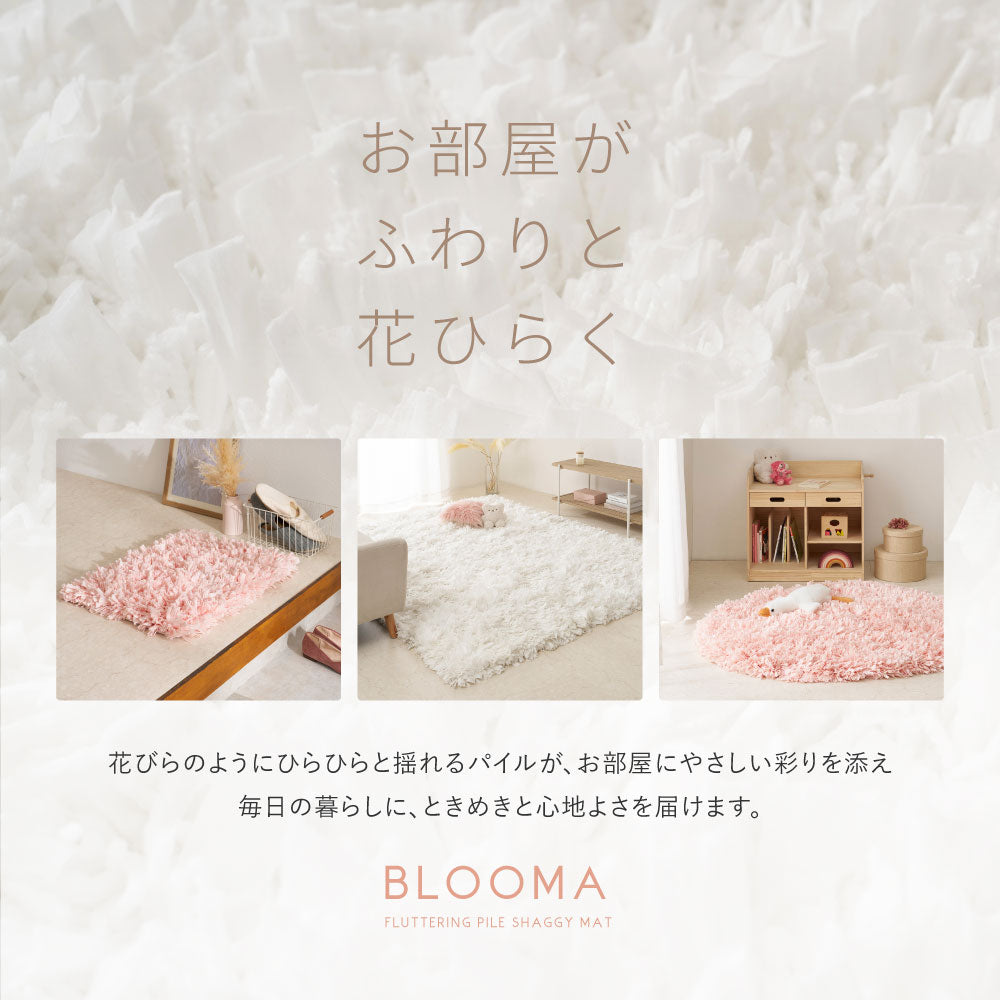 ひらひらパイルのシャギーマット　Blooma（ブルーマ）