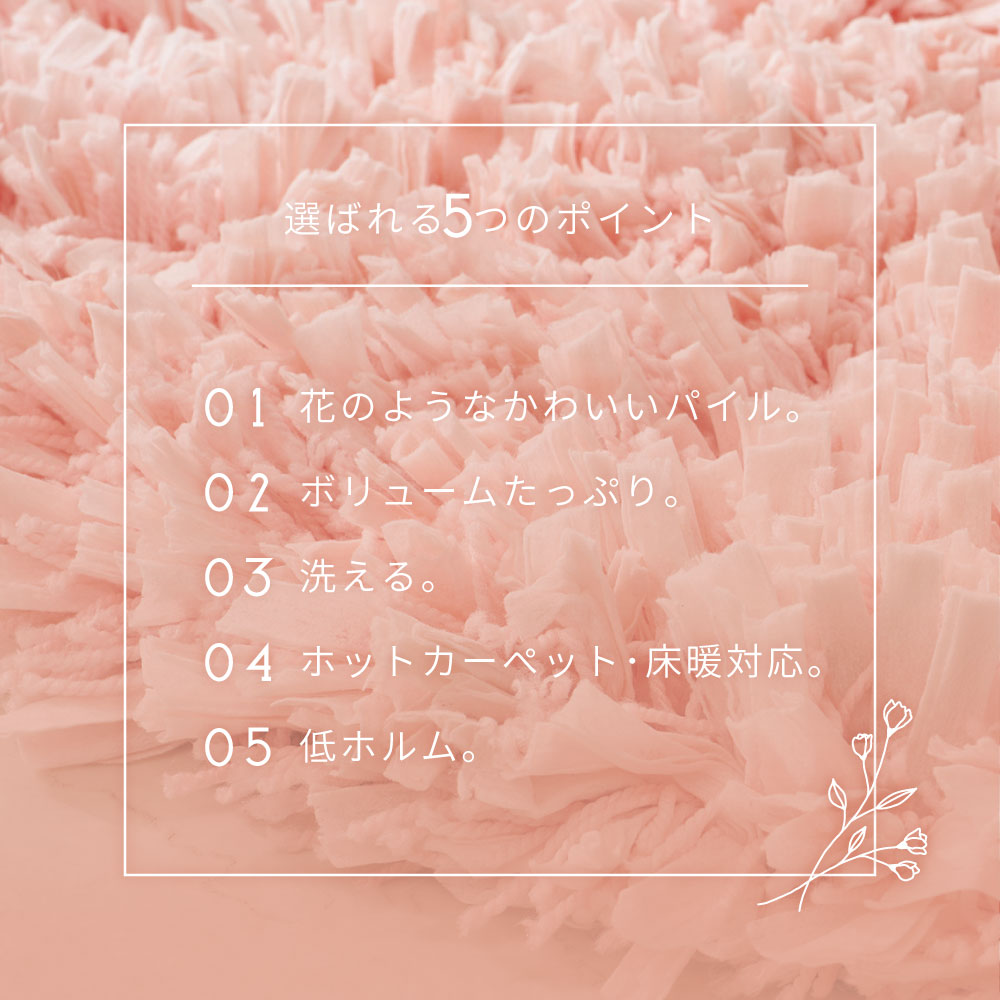 ひらひらパイルのシャギーマット　Blooma（ブルーマ）