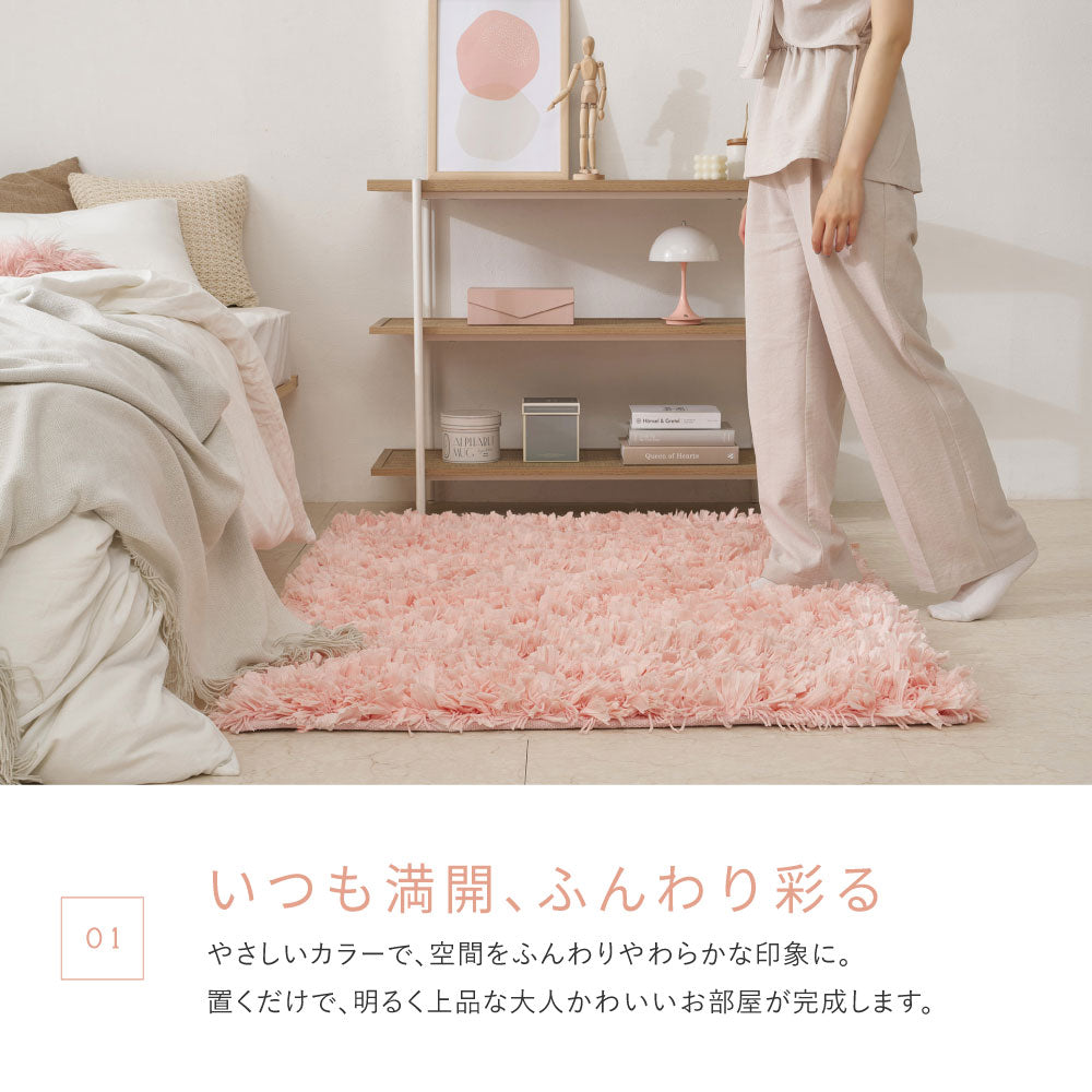 ひらひらパイルのシャギーマット　Blooma（ブルーマ）