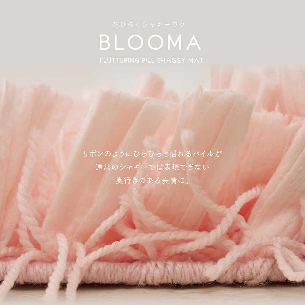 ひらひらパイルのシャギーマット　Blooma（ブルーマ）