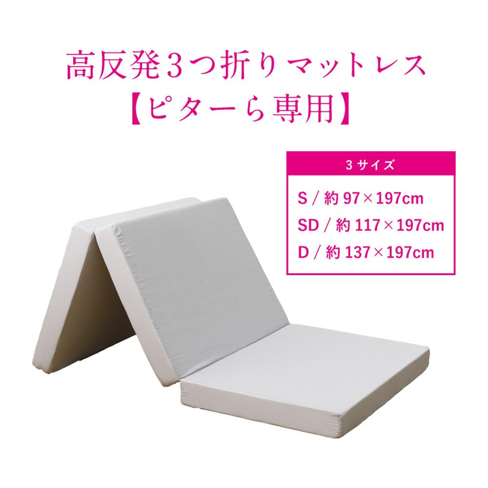 ピターら　高反発マットレス