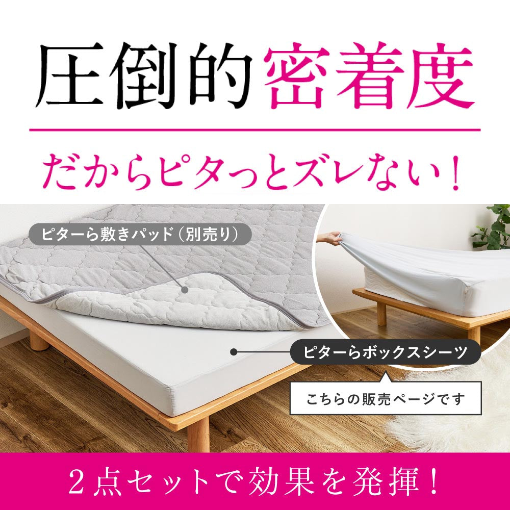 ピターら　ボックスシーツ単品/敷パッド+ボックスシーツセット
