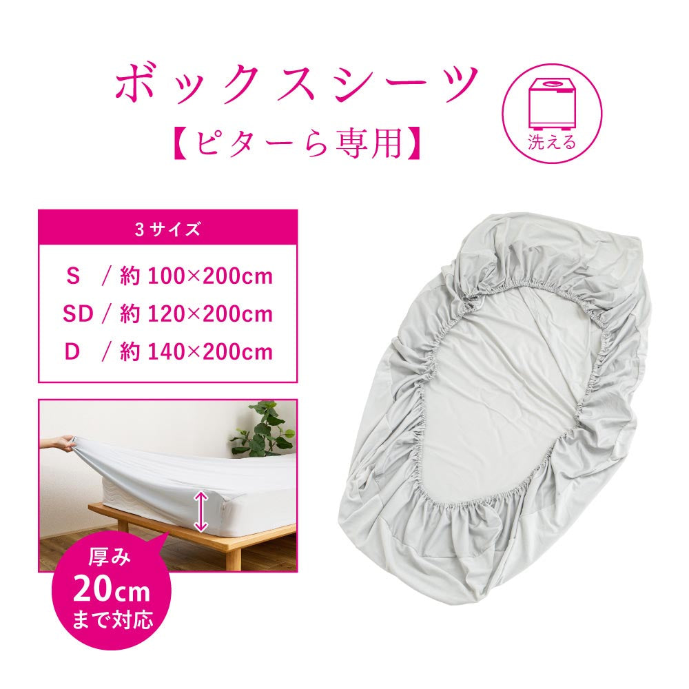ピターら　ボックスシーツ単品/敷パッド+ボックスシーツセット