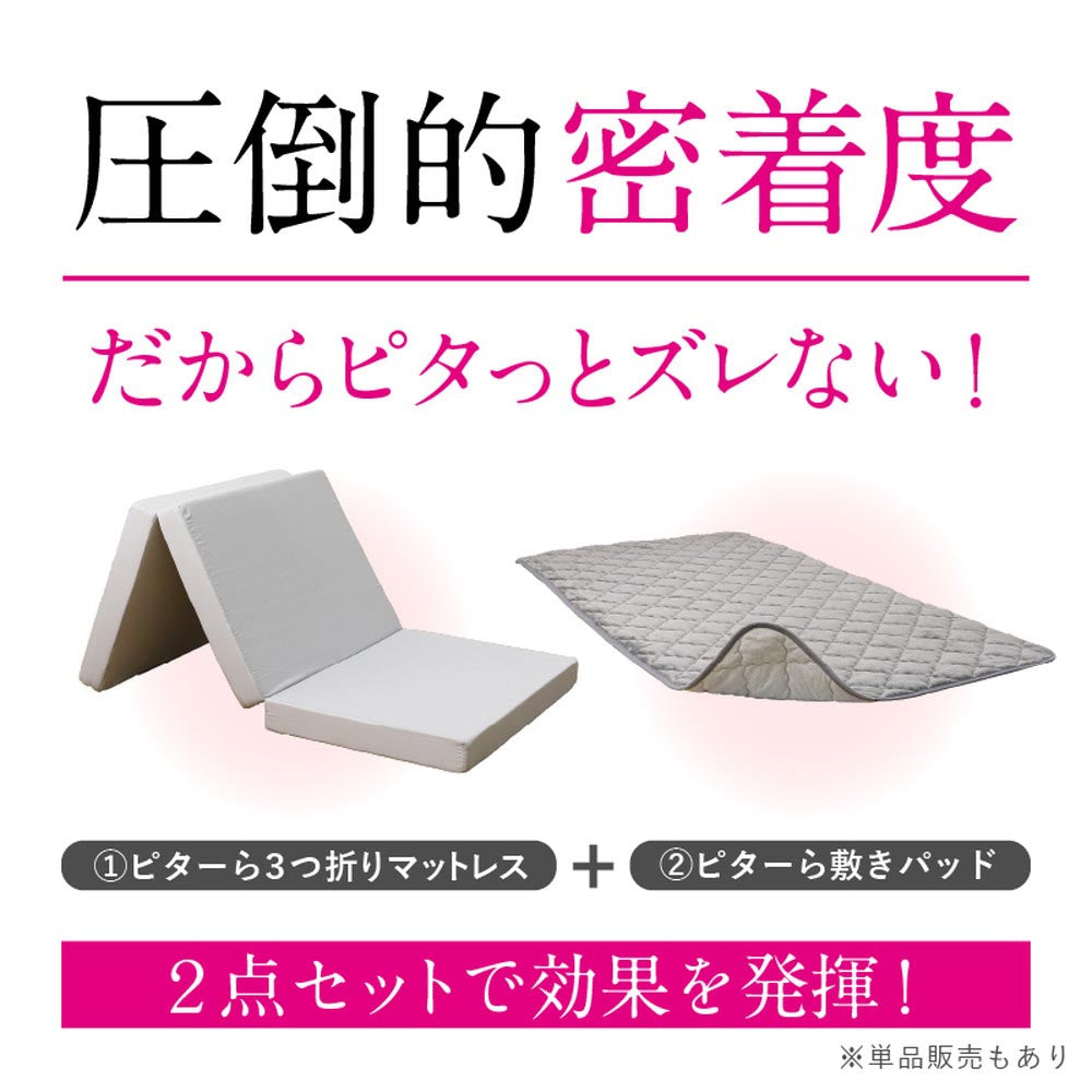 ピターら　敷パッド単品/敷パッド+マットレスセット