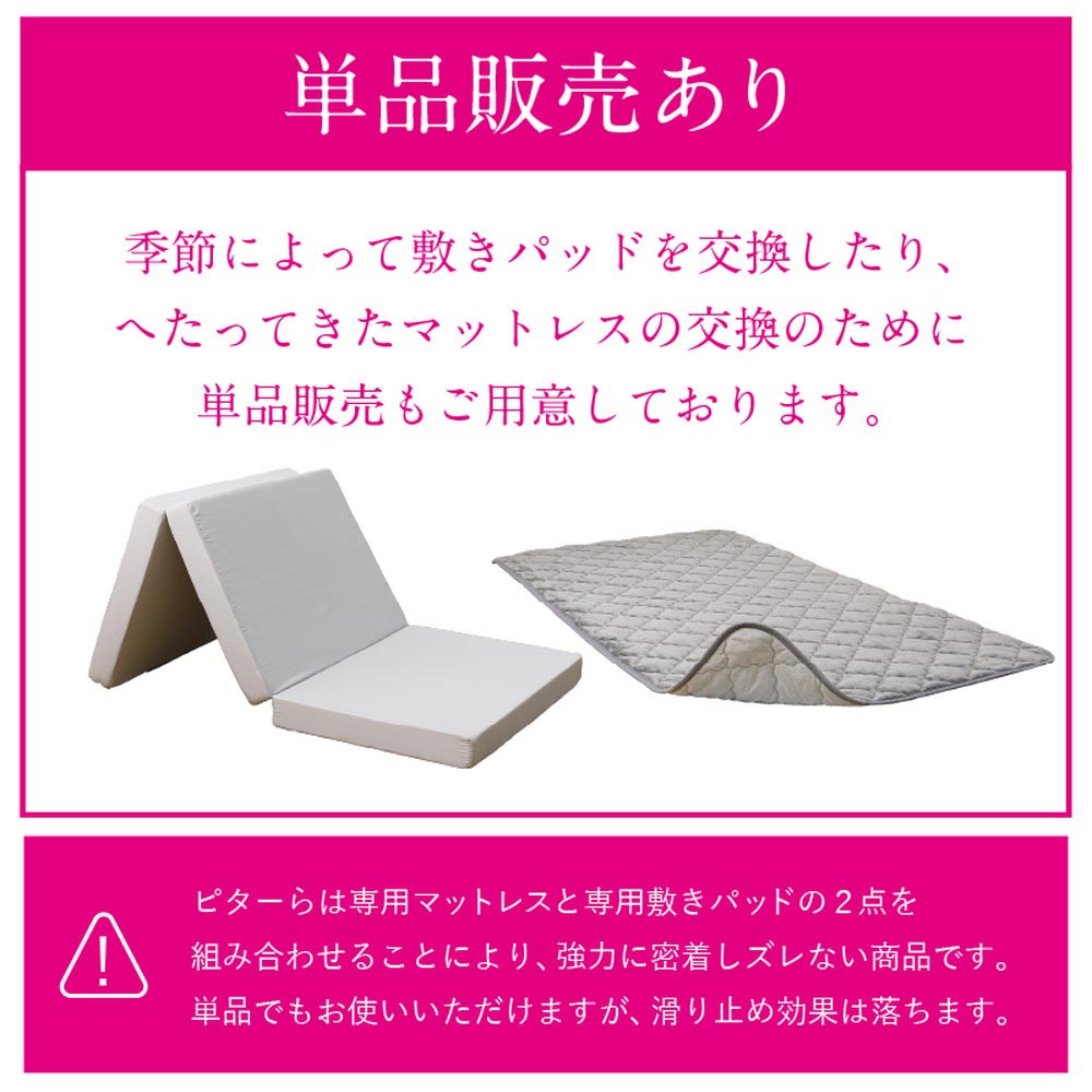 ピターら　敷パッド単品/敷パッド+マットレスセット