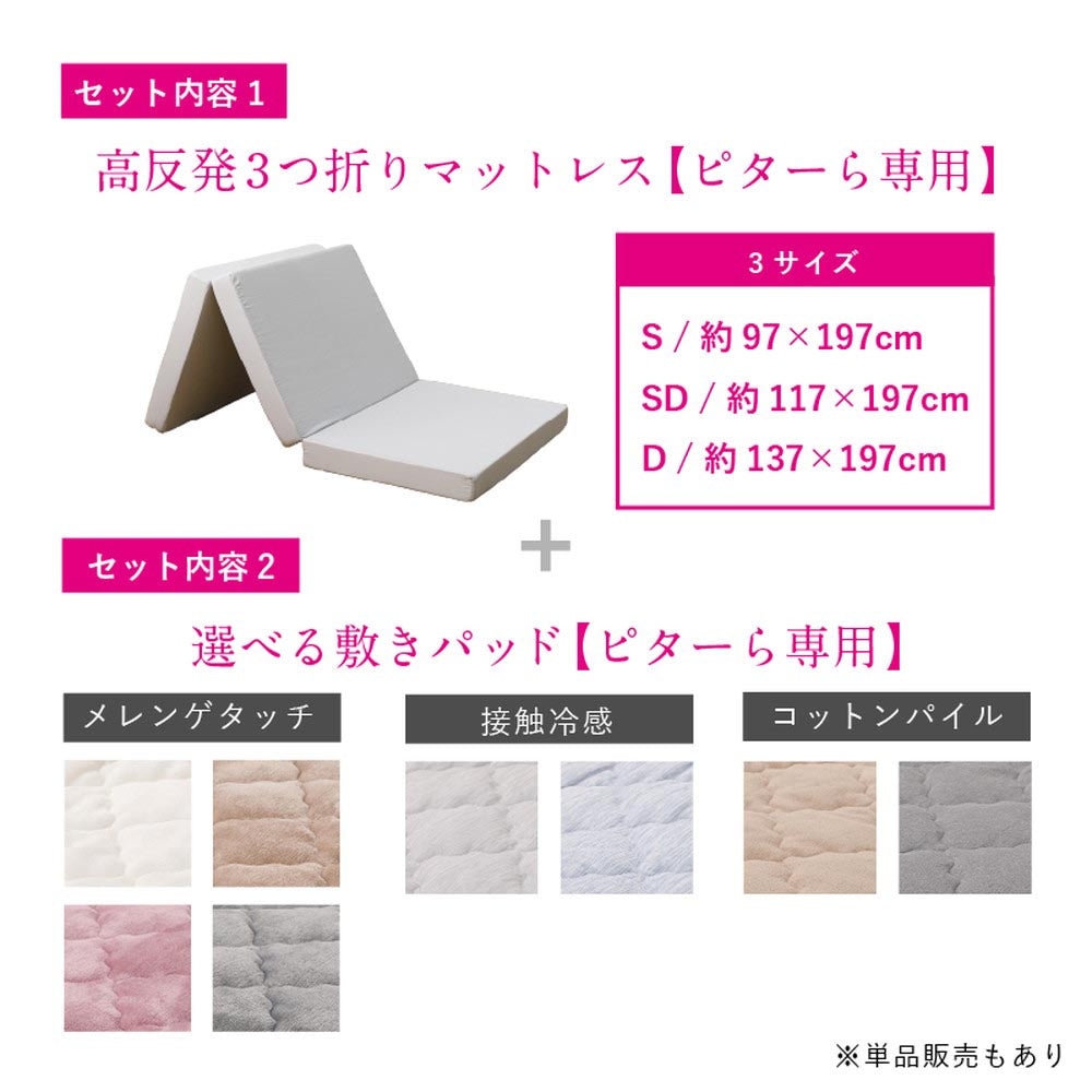 ピターら　敷パッド単品/敷パッド+マットレスセット