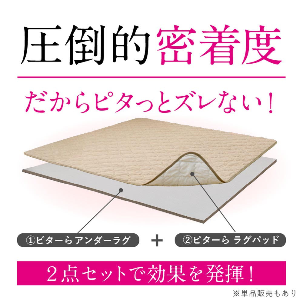 ピターら　ラグ・アンダーラグ単品/ラグ+アンダーラグセット