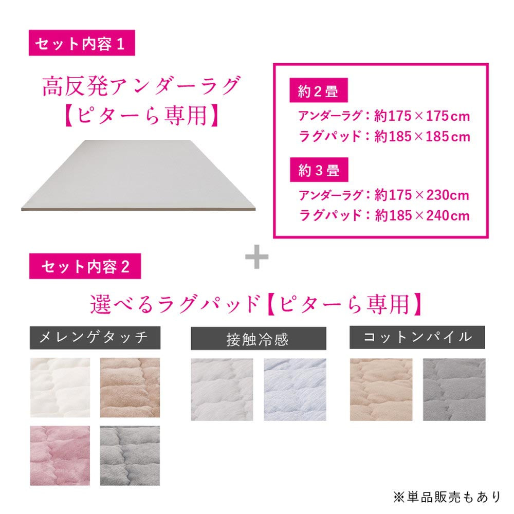 ピターら　ラグ・アンダーラグ単品/ラグ+アンダーラグセット