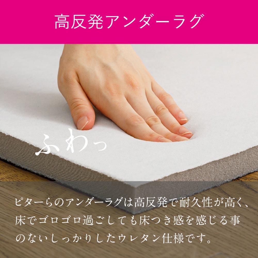 ピターら　ラグ・アンダーラグ単品/ラグ+アンダーラグセット