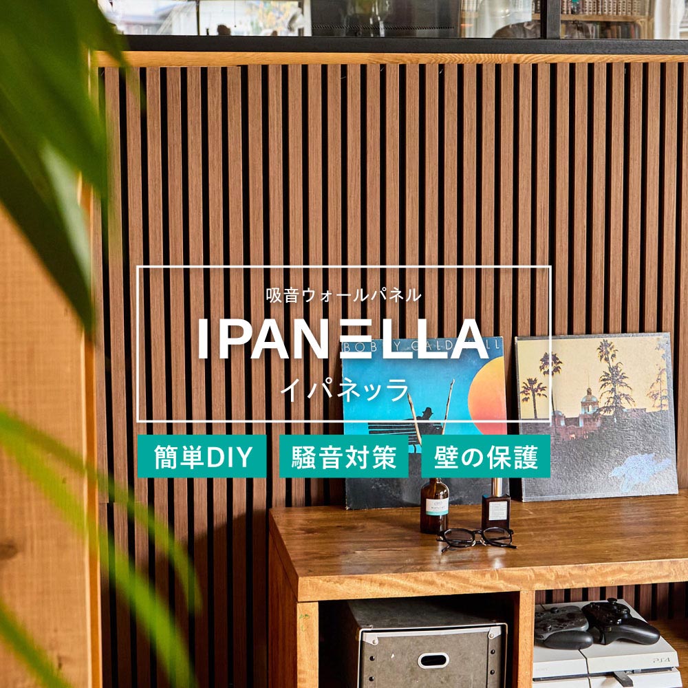 【6枚組】吸音パネル　IPANELLA　イパネッラ