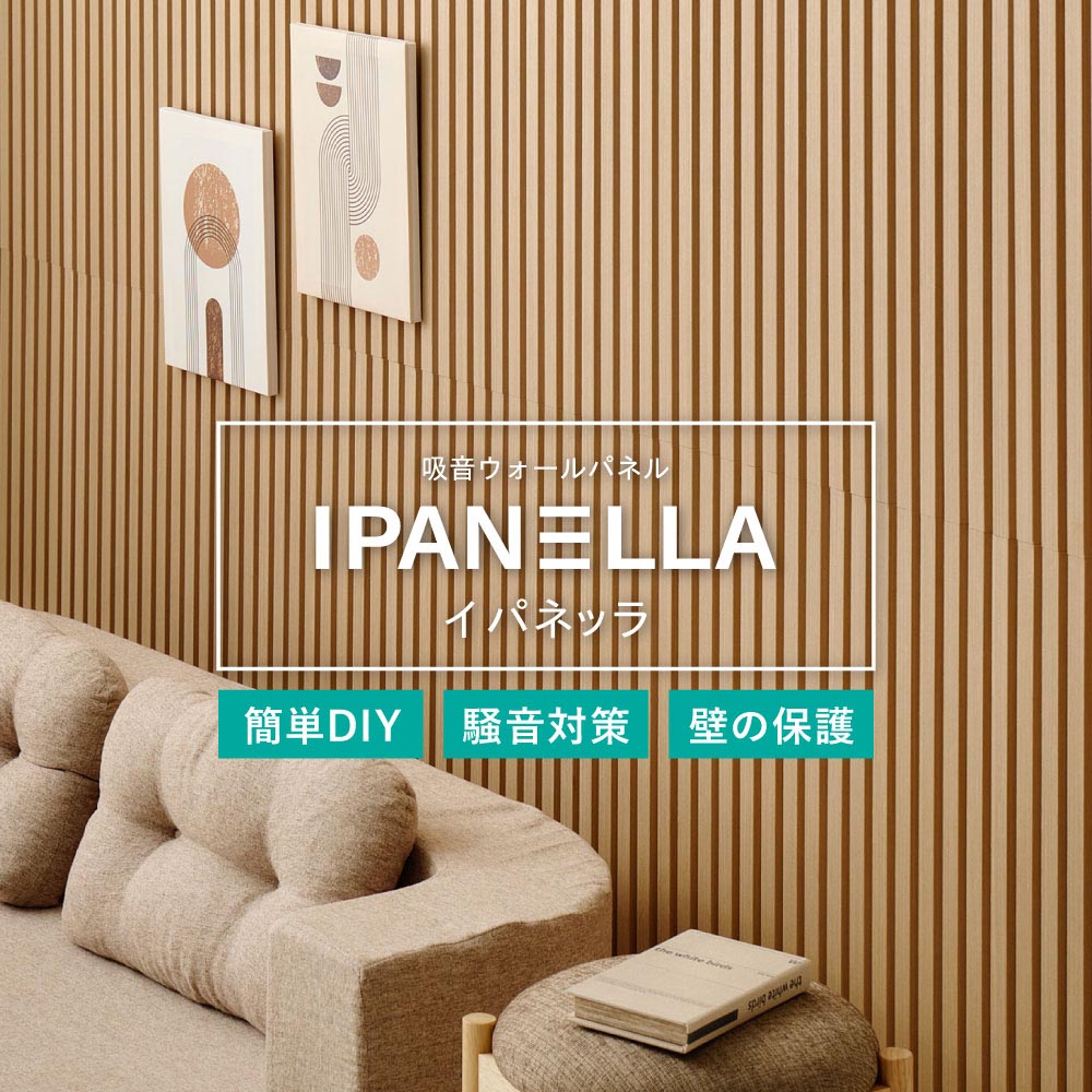 【6枚組】吸音パネル　IPANELLA　イパネッラ